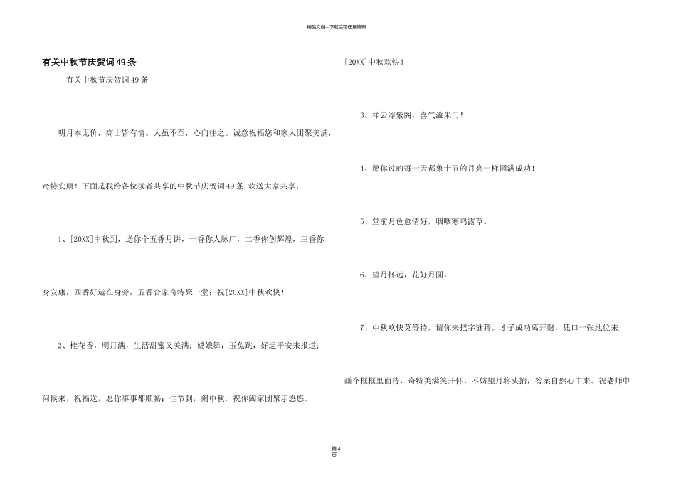 有关中秋节祝贺词49条_第1页