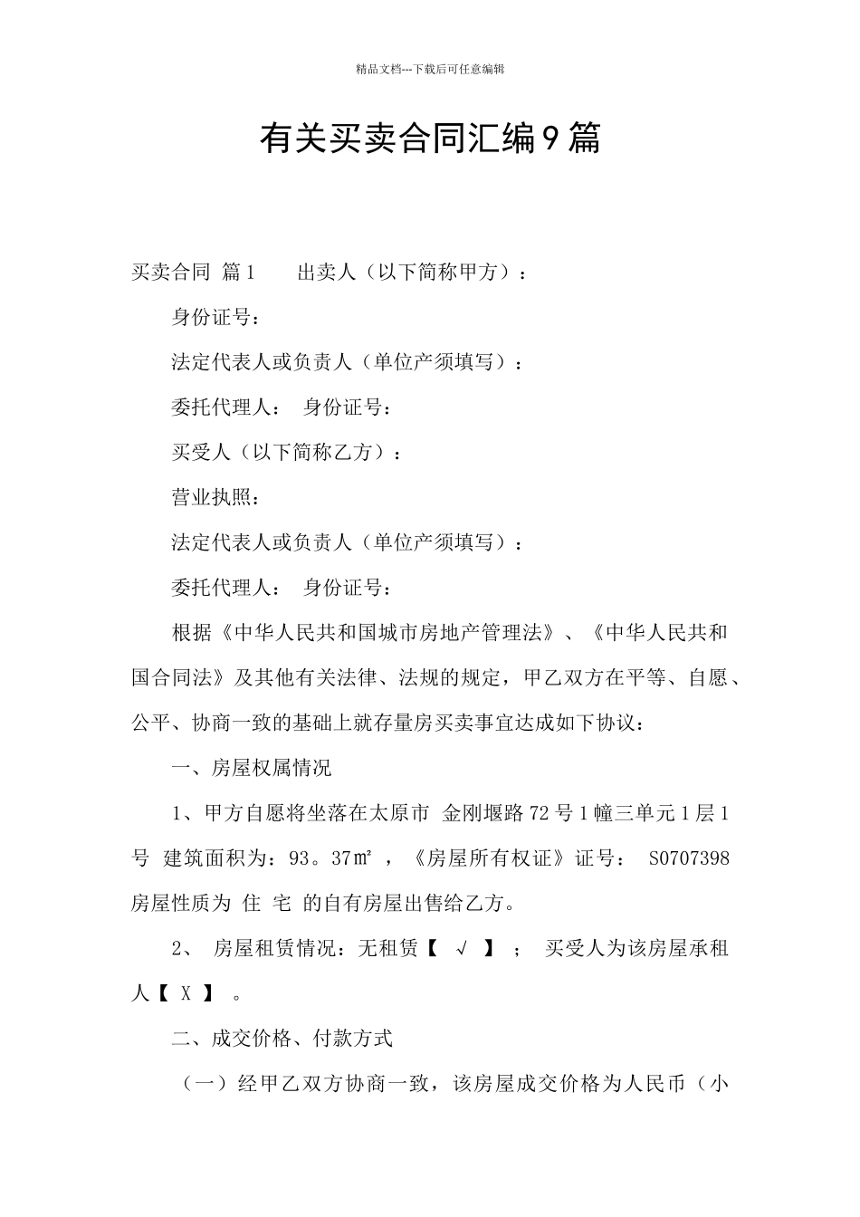 有关买卖合同汇编9篇_第1页