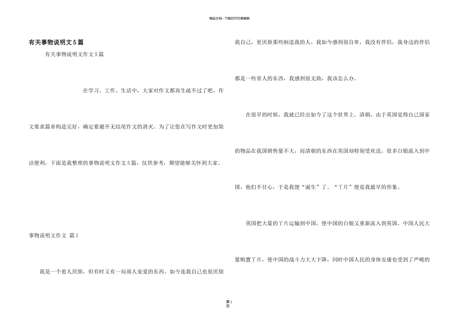 有关事物说明文5篇_第1页