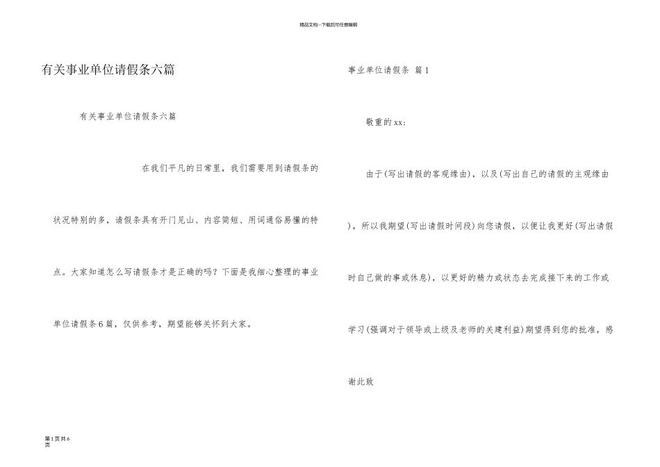 有关事业单位请假条六篇_第1页