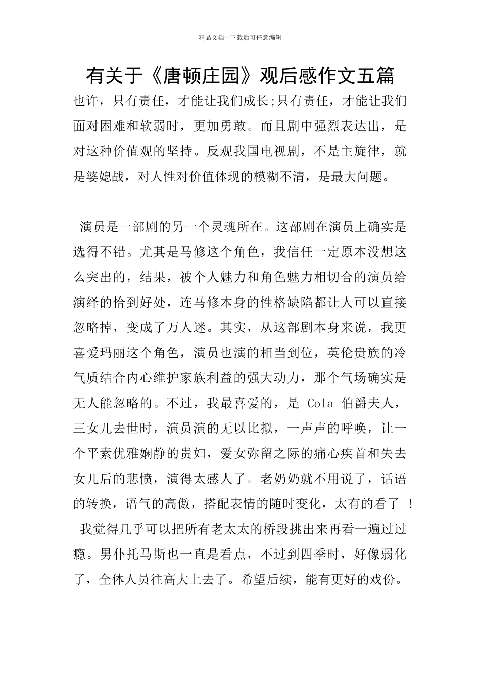 有关于《唐顿庄园》观后感作文五篇_第1页