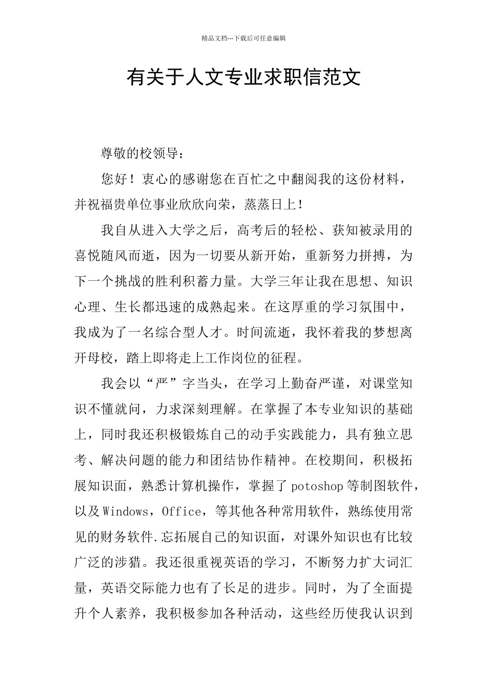 有关于人文专业求职信范文_第1页