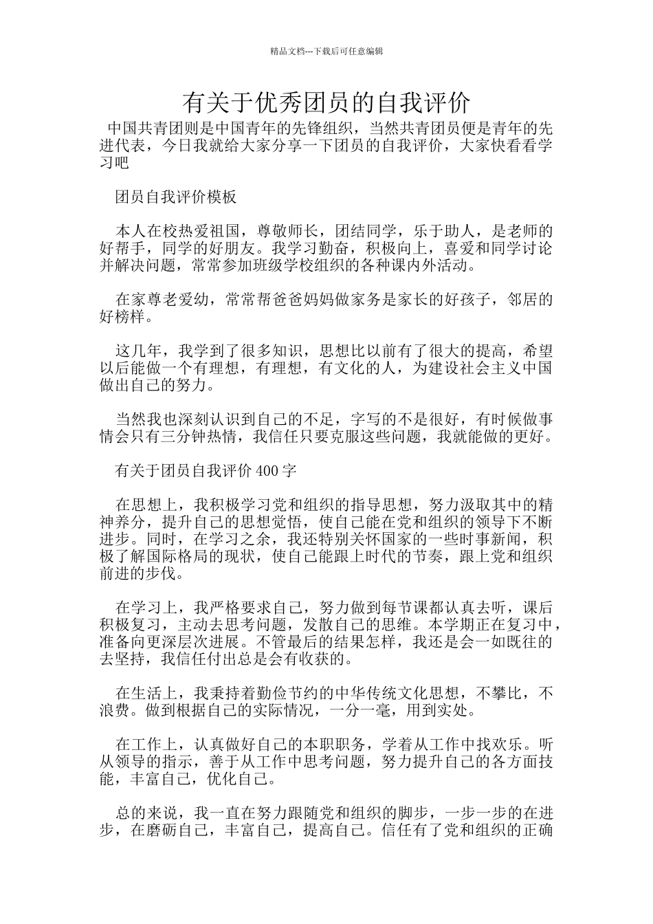 有关于优秀团员的自我评价_第1页