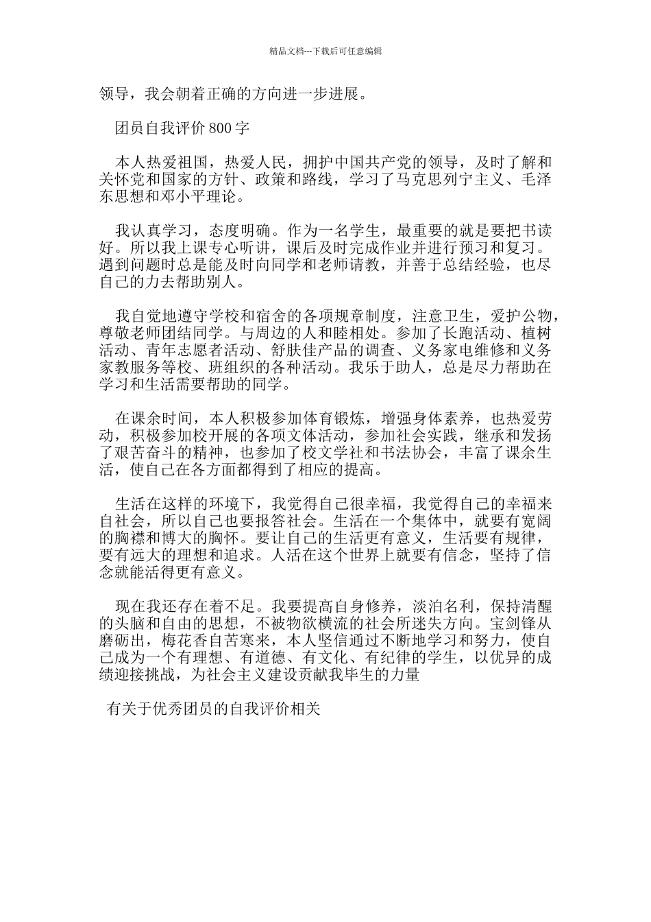 有关于优秀团员的自我评价_第2页
