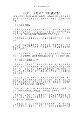 有关于优秀团员的自我评价