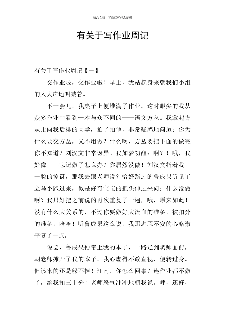 有关于写作业周记_第1页