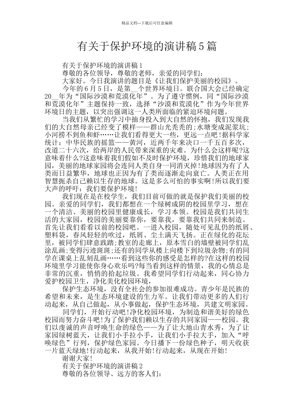 有关于保护环境的演讲稿5篇_第1页