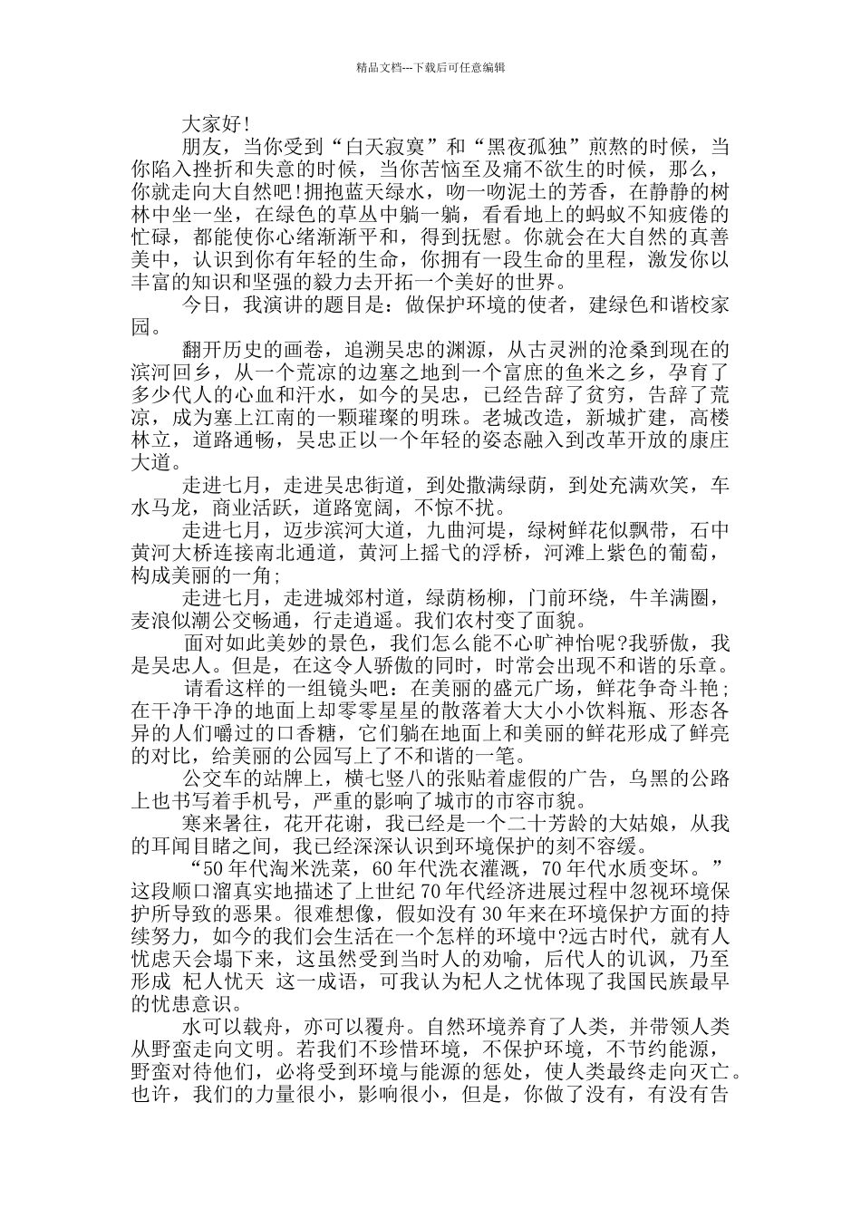 有关于保护环境的演讲稿5篇_第2页