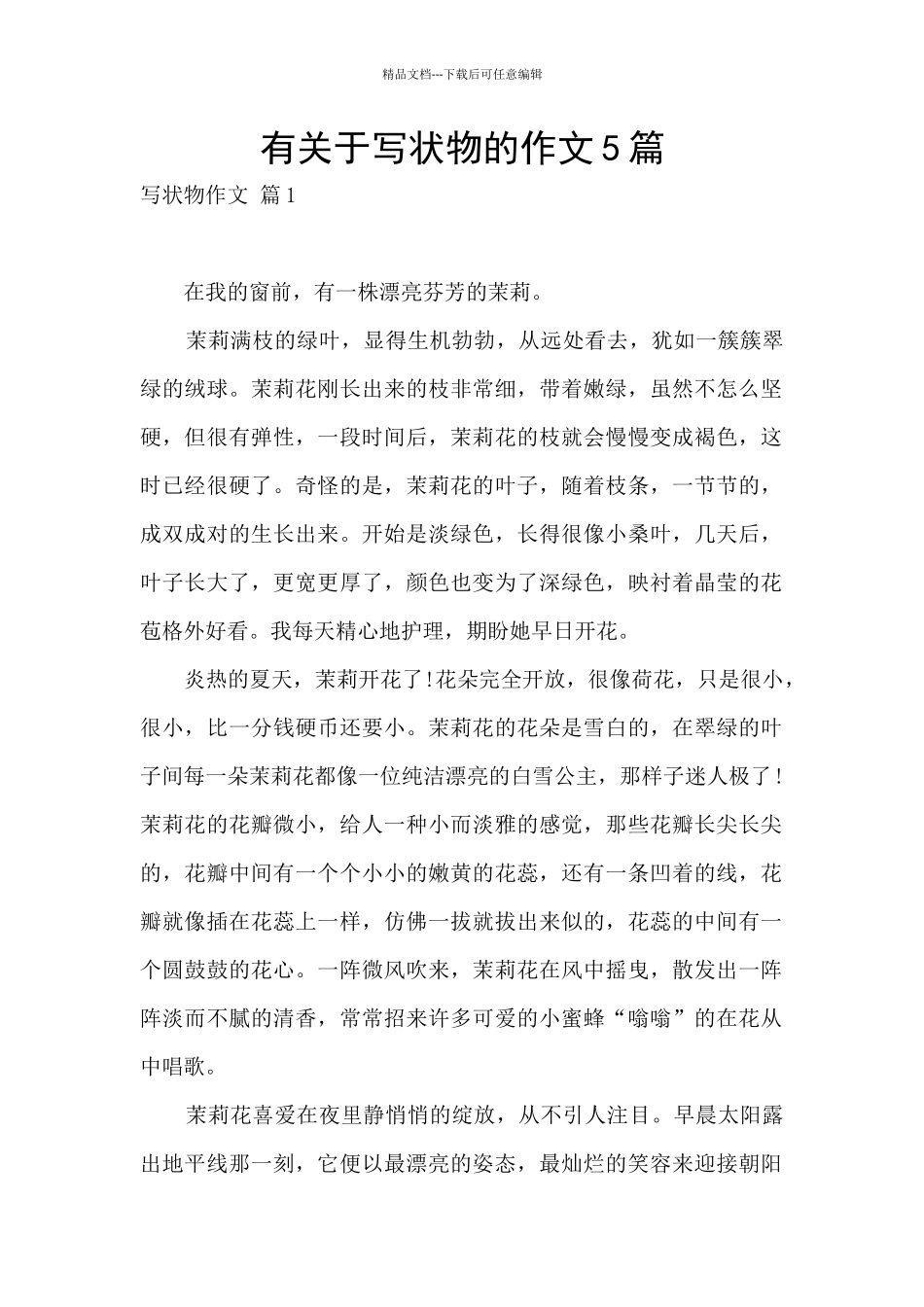 有关于写状物的作文5篇_第1页
