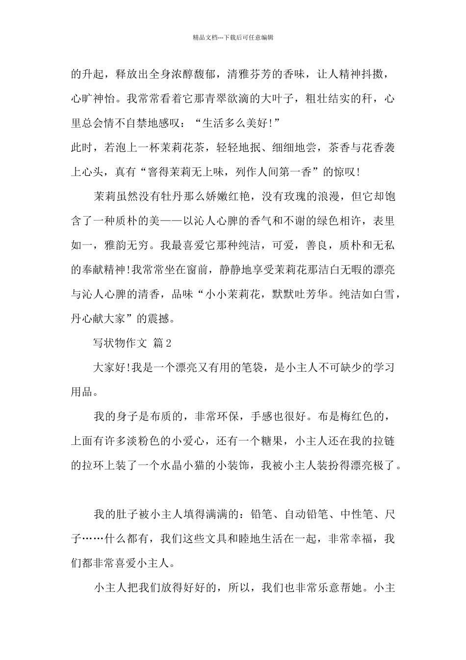 有关于写状物的作文5篇_第2页