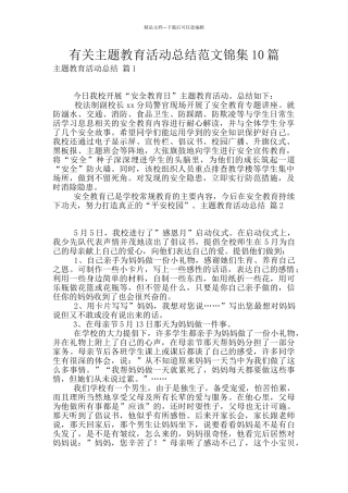 有关主题教育活动总结范文锦集10篇