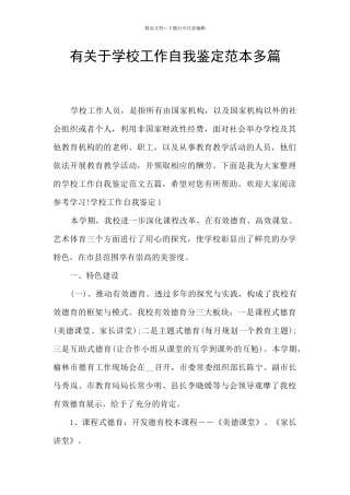 有关于学校工作自我鉴定范本多篇