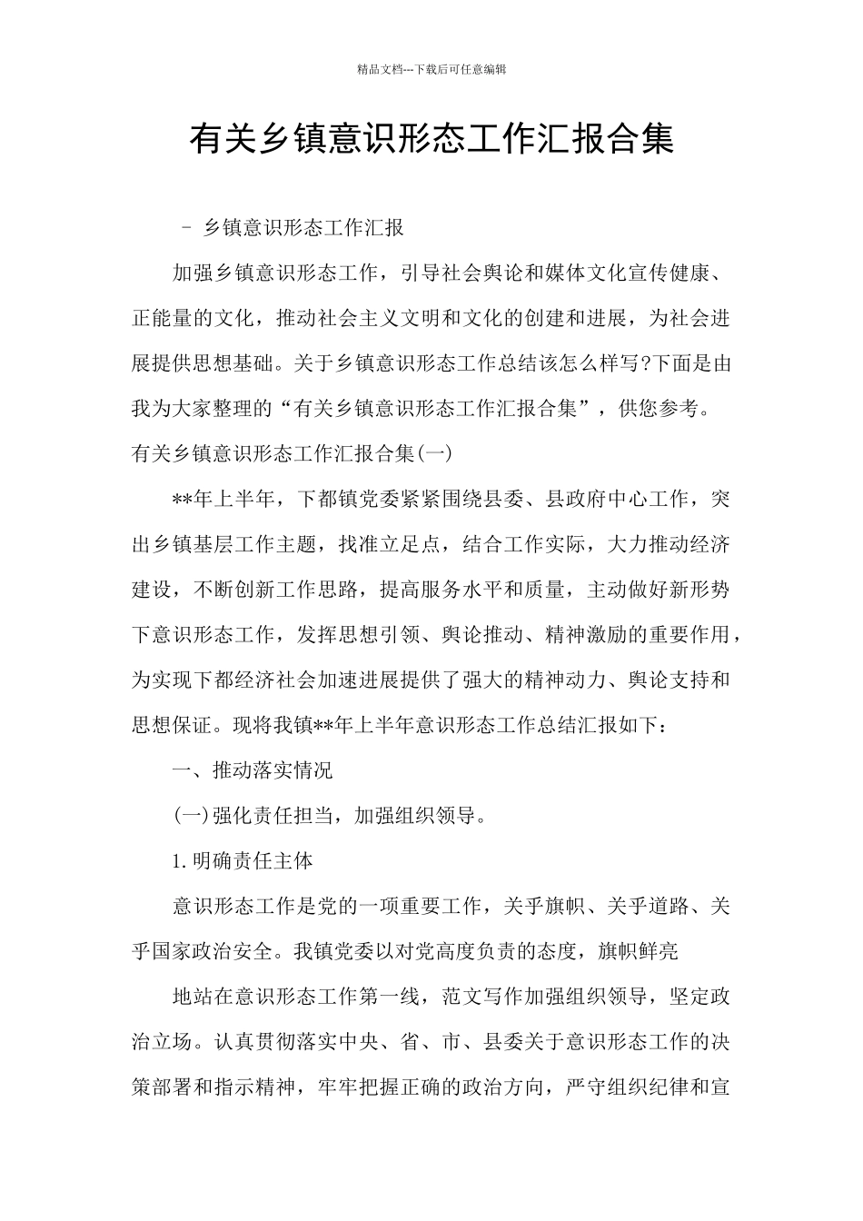有关乡镇意识形态工作汇报合集_第1页