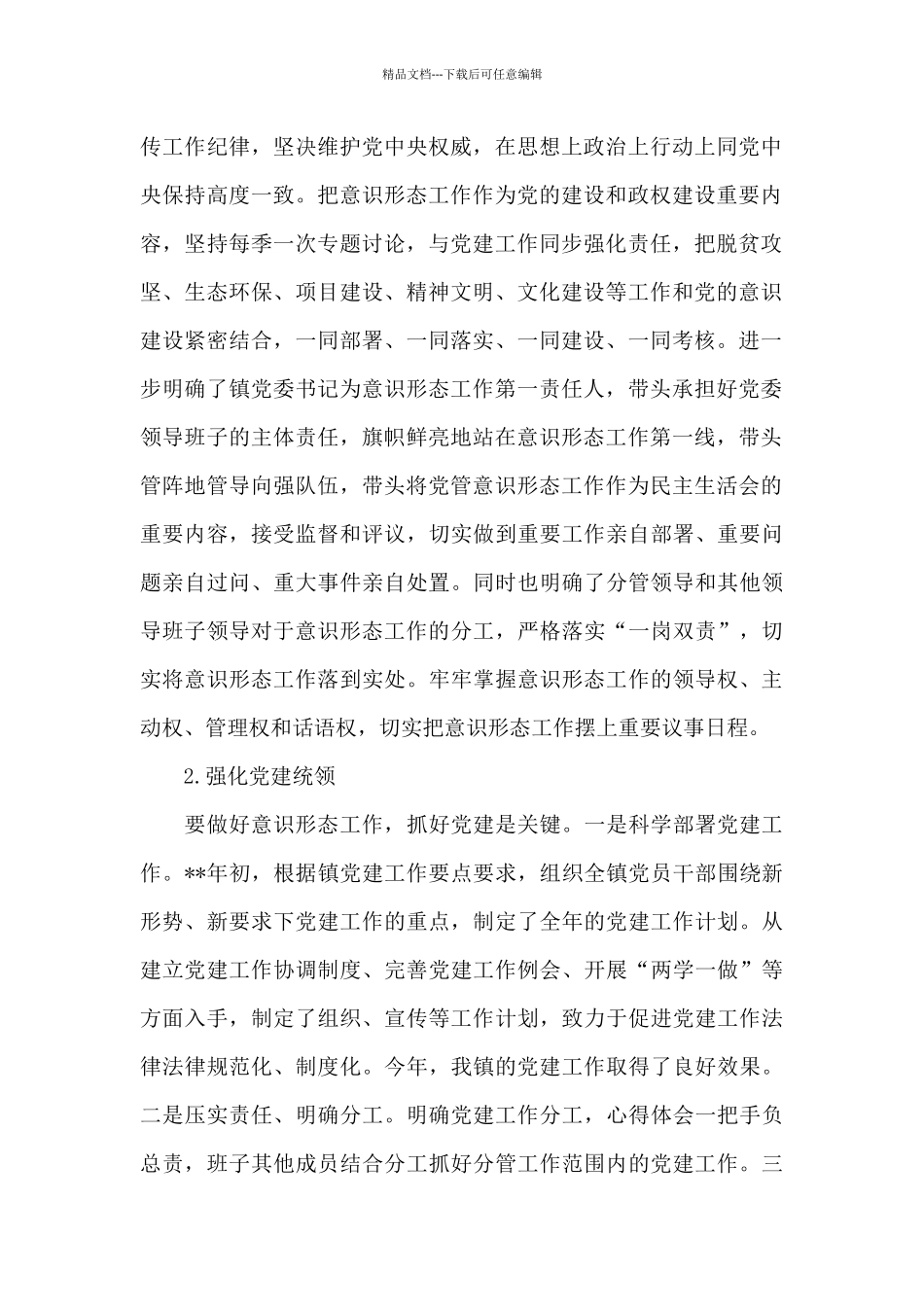 有关乡镇意识形态工作汇报合集_第2页