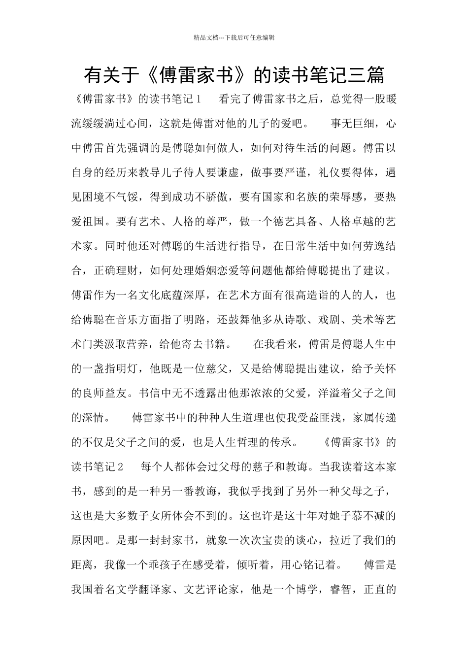 有关于《傅雷家书》的读书笔记三篇_第1页