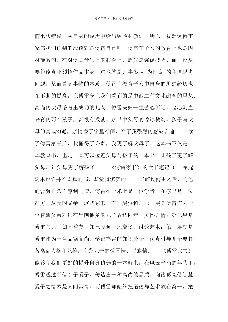 有关于《傅雷家书》的读书笔记三篇_第3页