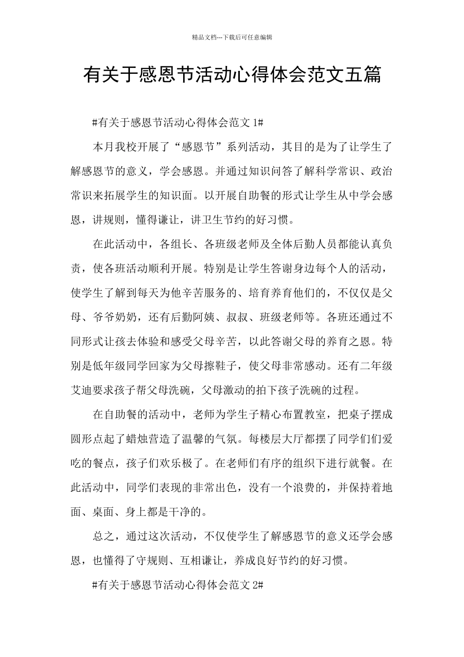 有关于感恩节活动心得体会范文五篇_第1页