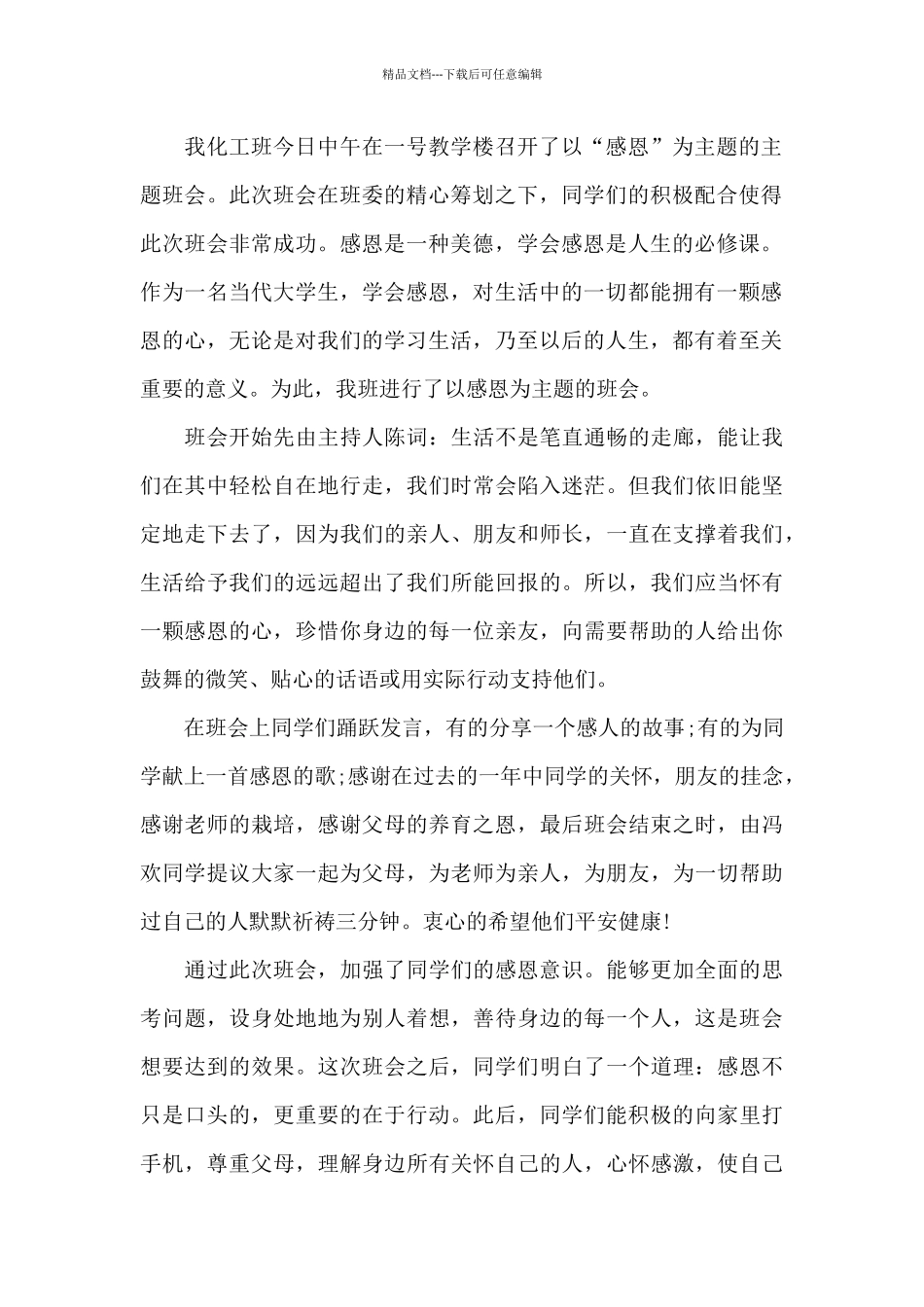 有关于感恩节活动心得体会范文五篇_第2页