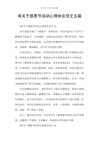 有关于感恩节活动心得体会范文五篇