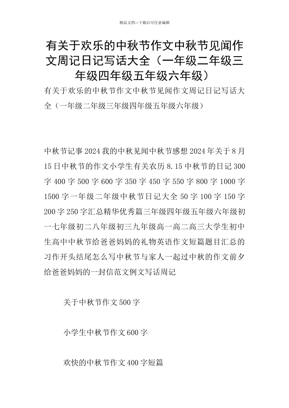 有关于快乐的中秋节作文中秋节见闻作文周记日记写话大全_第1页