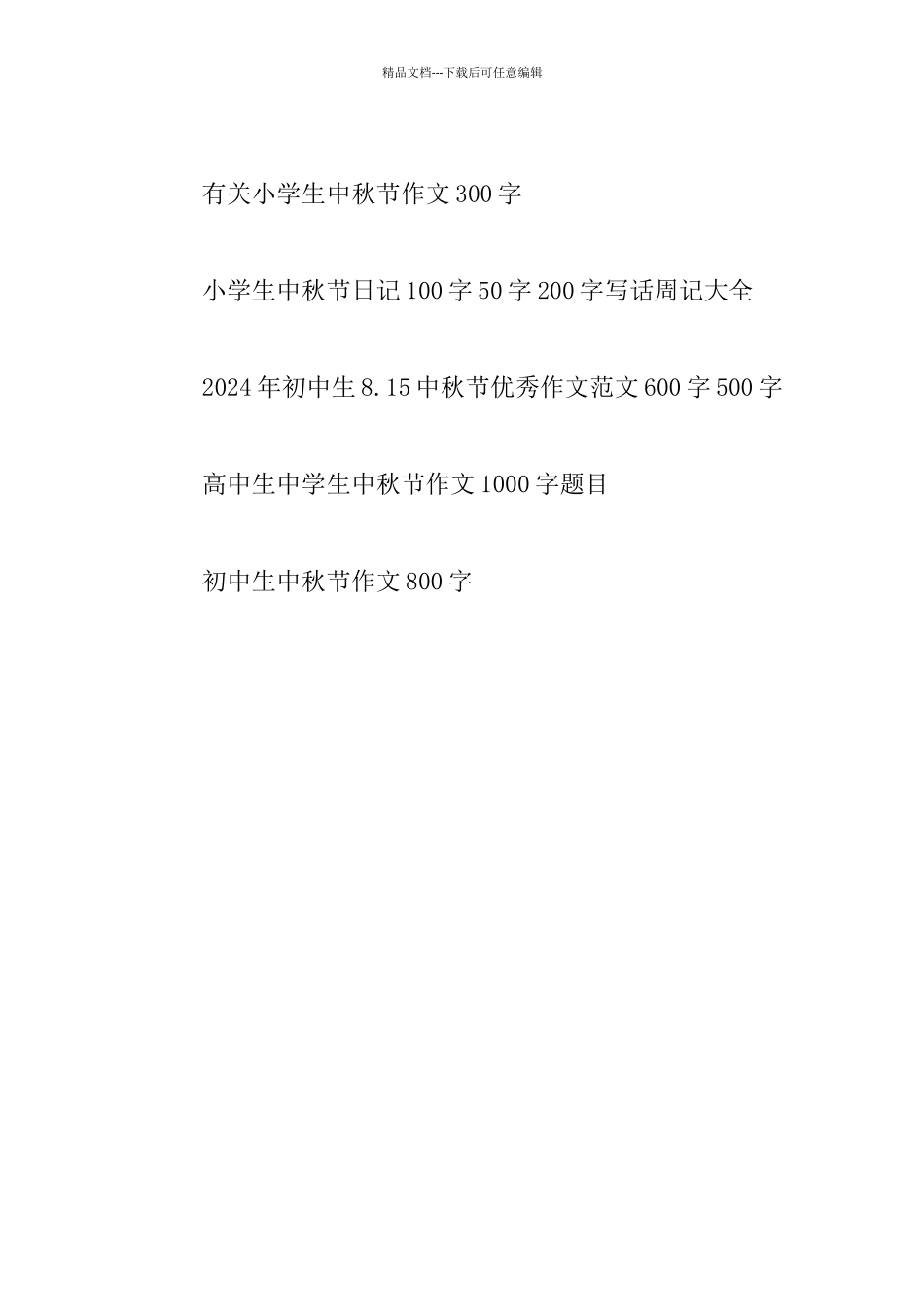 有关于快乐的中秋节作文中秋节见闻作文周记日记写话大全_第2页