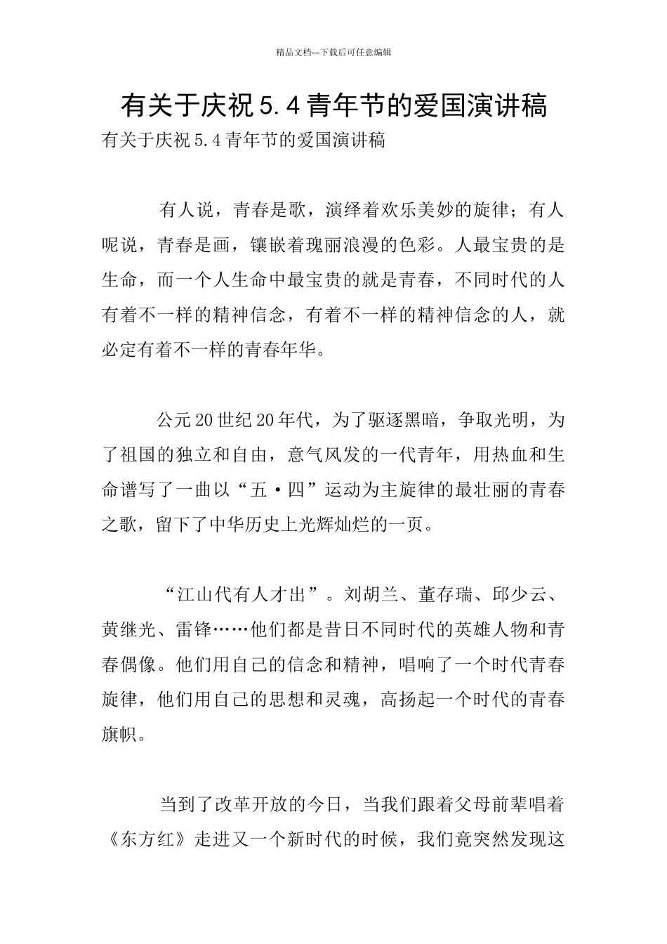 有关于庆祝5.4青年节的爱国演讲稿_第1页