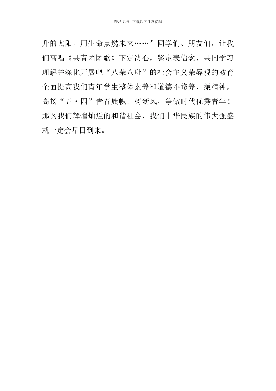 有关于庆祝5.4青年节的爱国演讲稿_第3页