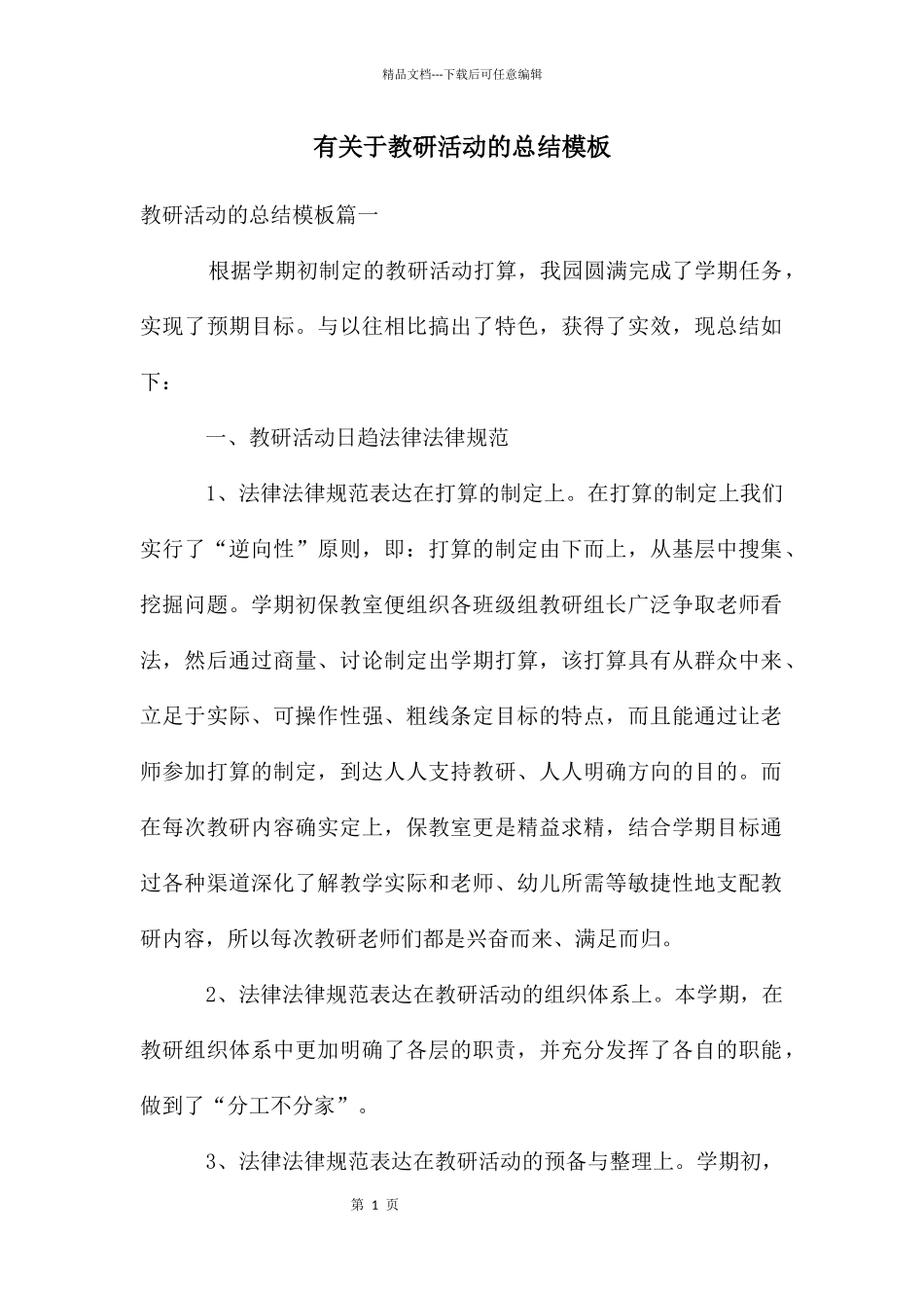 有关于教研活动的总结模板_第1页