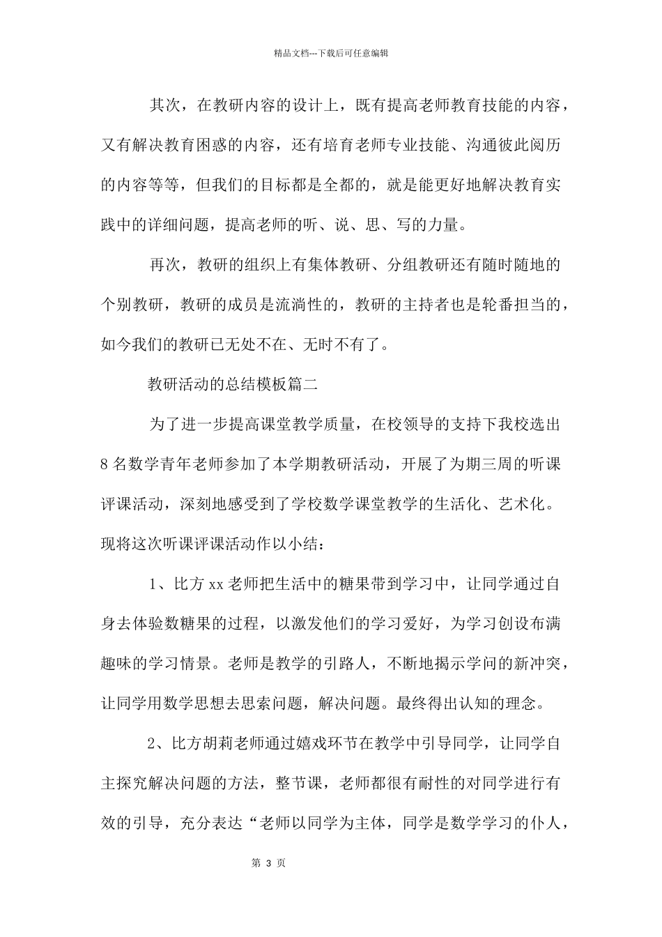 有关于教研活动的总结模板_第3页