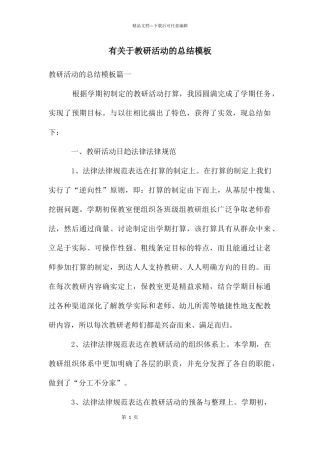 有关于教研活动的总结模板