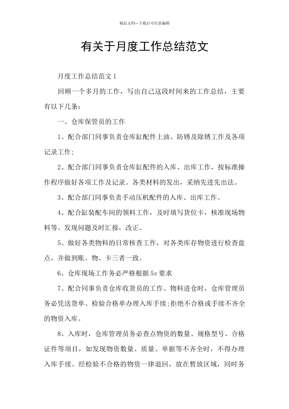 有关于月度工作总结范文_第1页