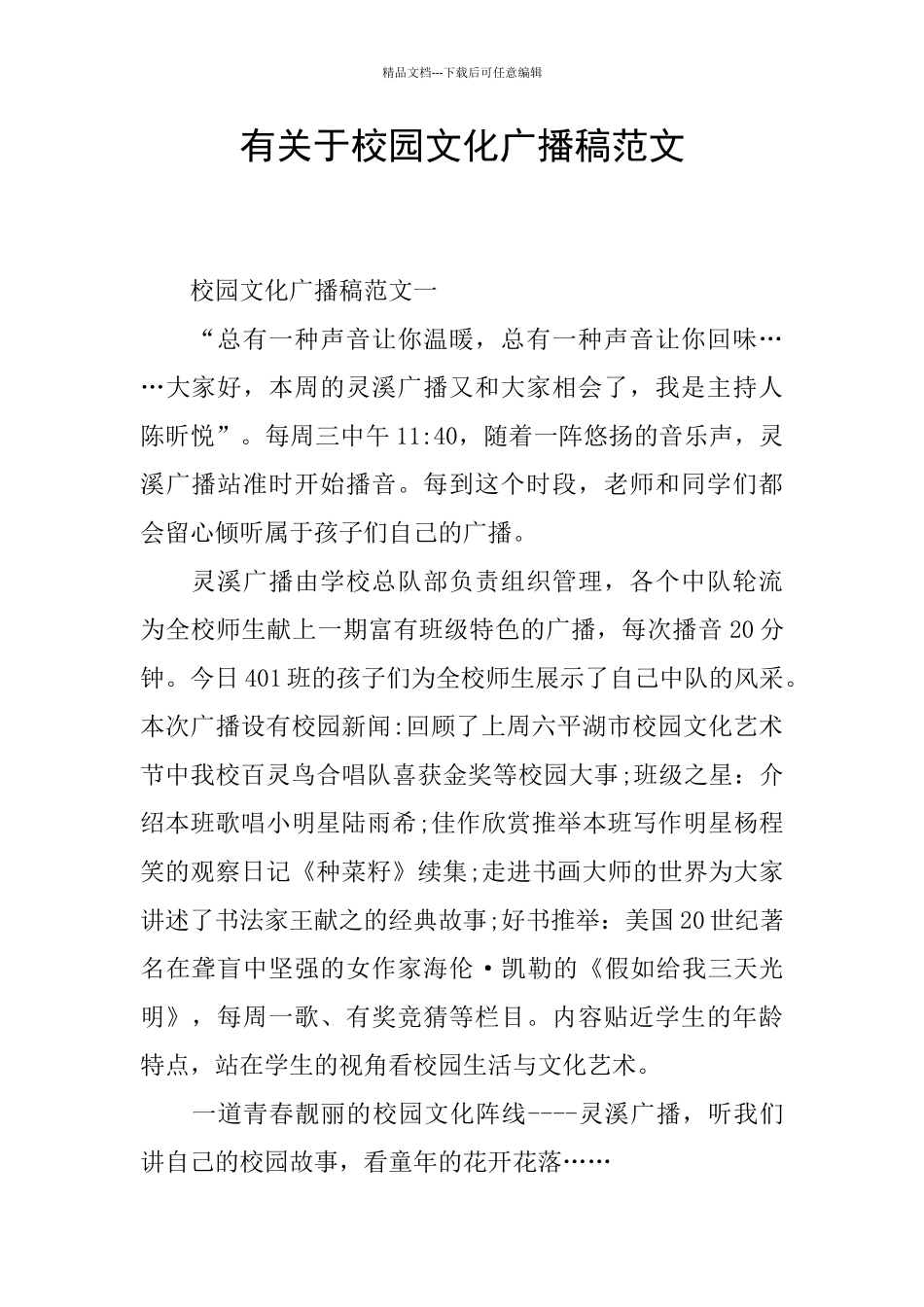 有关于校园文化广播稿范文_第1页