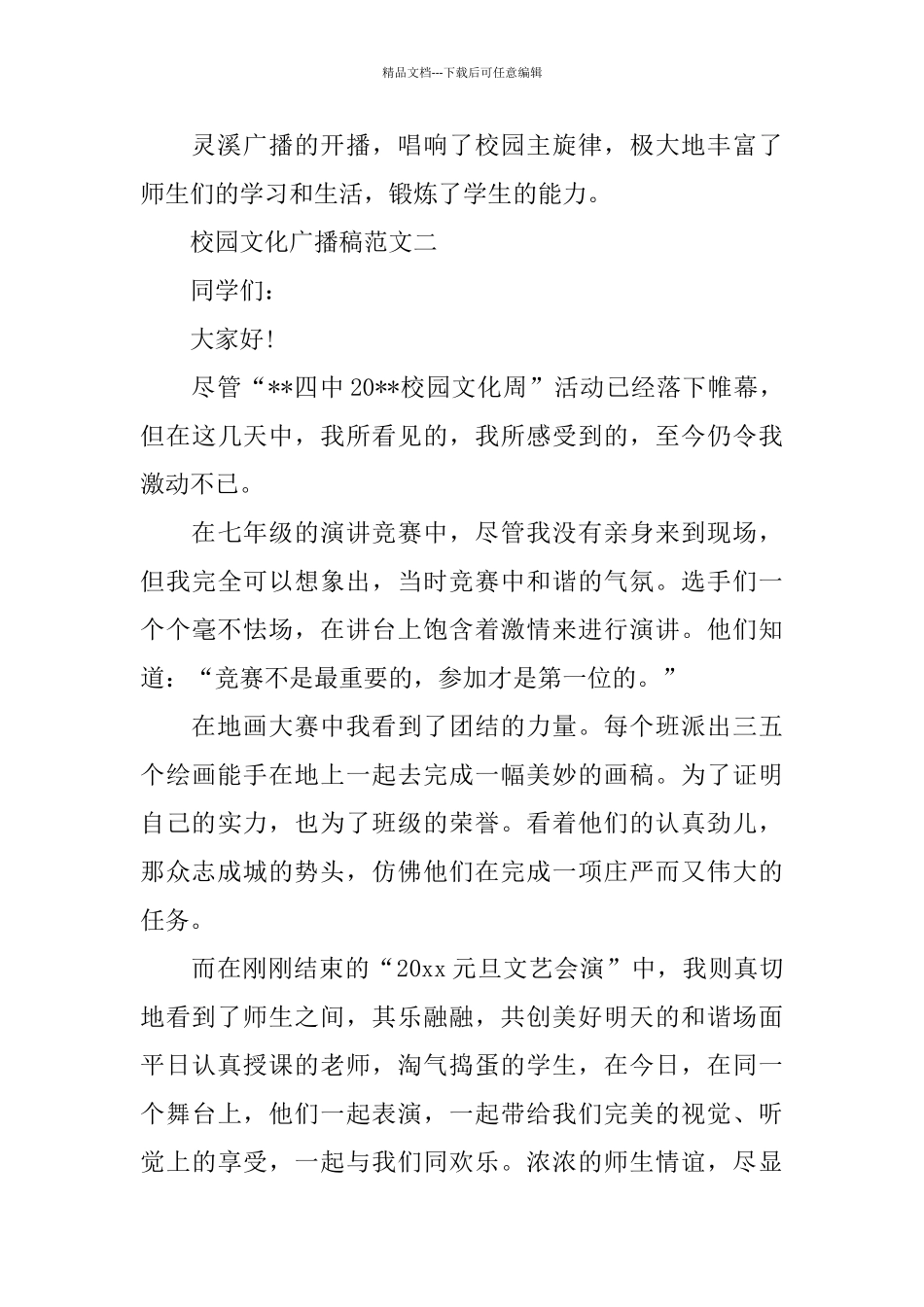 有关于校园文化广播稿范文_第2页