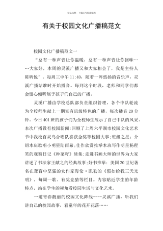 有关于校园文化广播稿范文