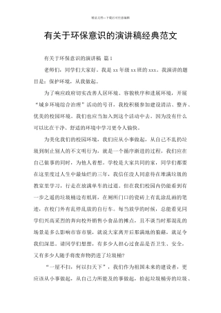 有关于环保意识的演讲稿经典范文