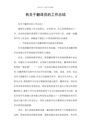 有关于翻译员的工作总结