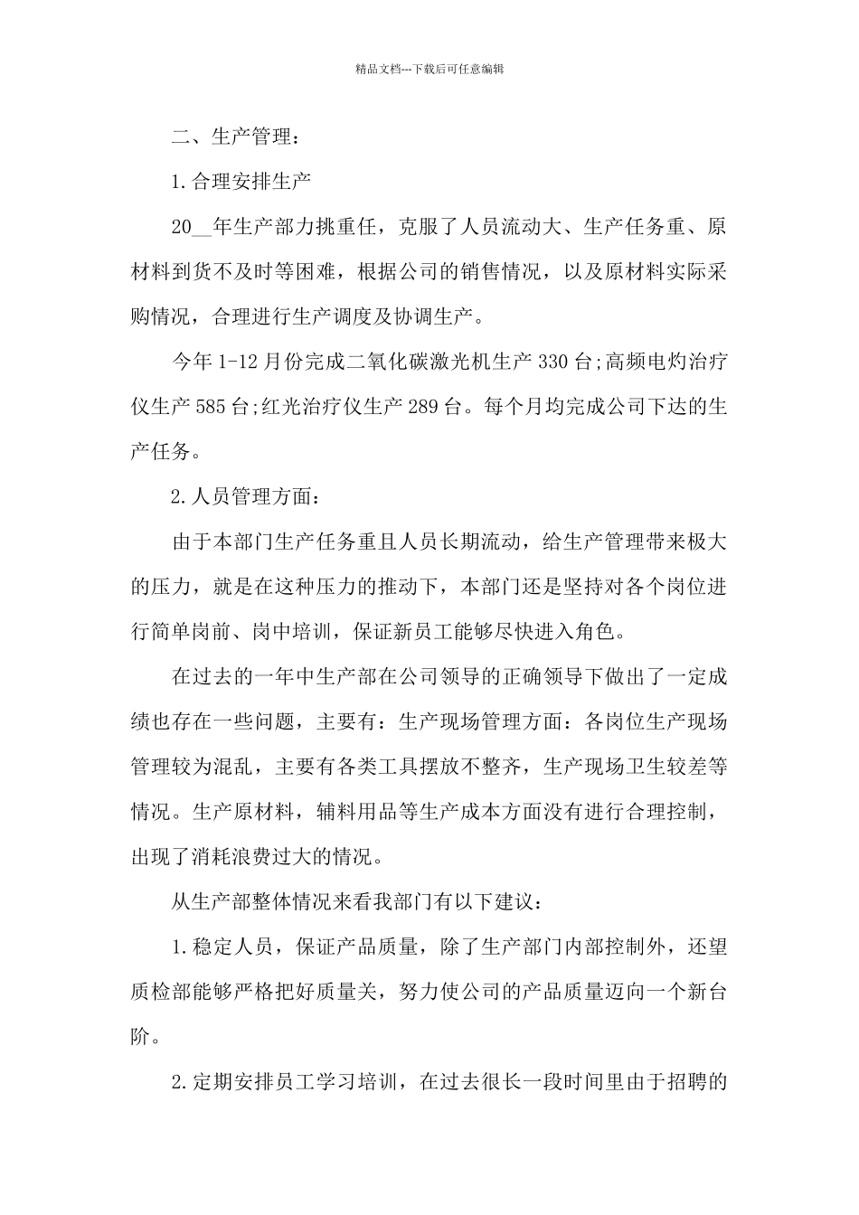 有关于生产部门工作总结优秀范文_第2页