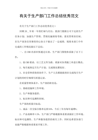 有关于生产部门工作总结优秀范文