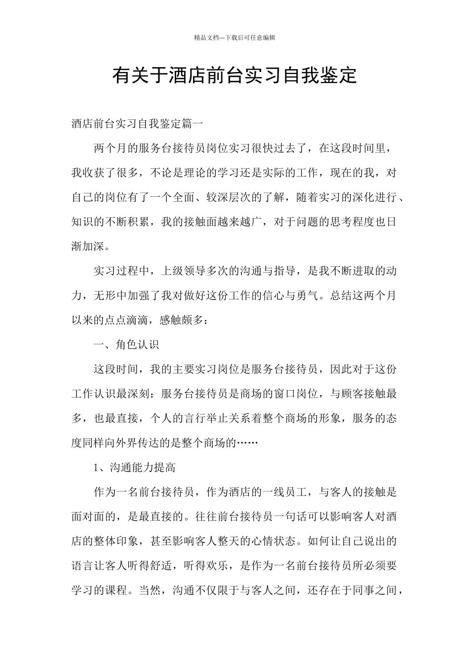有关于酒店前台实习自我鉴定_第1页