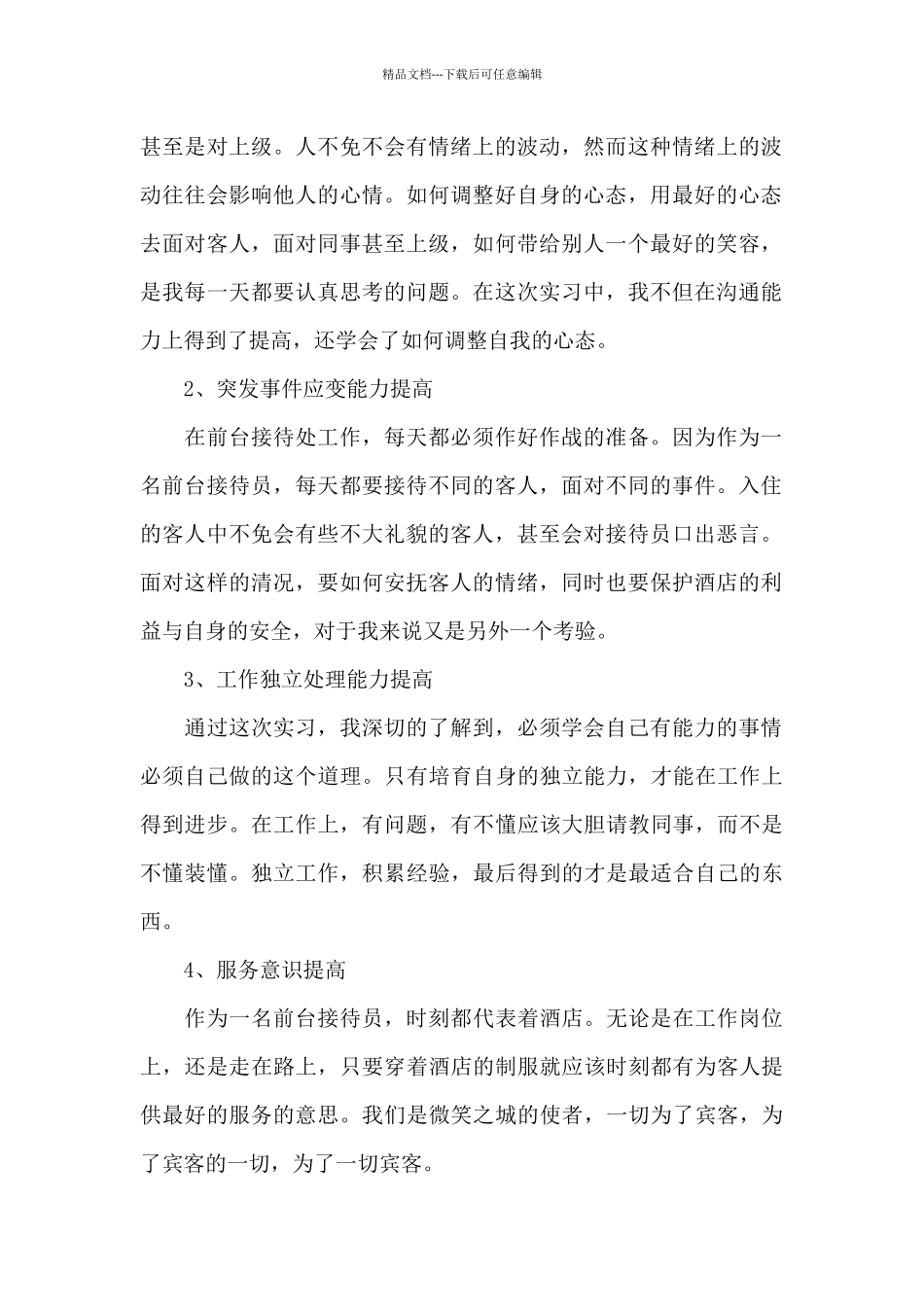 有关于酒店前台实习自我鉴定_第2页