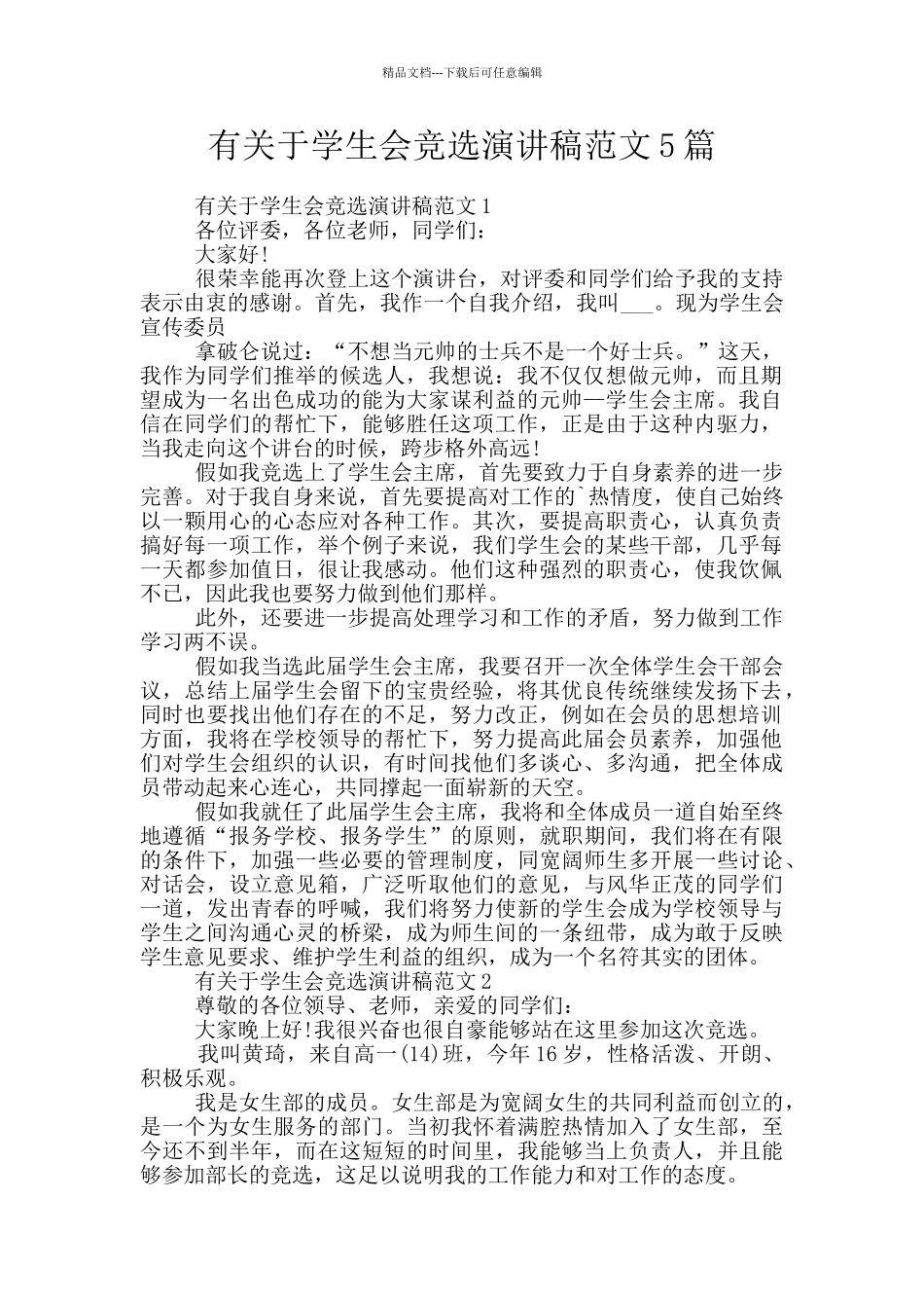 有关于学生会竞选演讲稿范文5篇_第1页