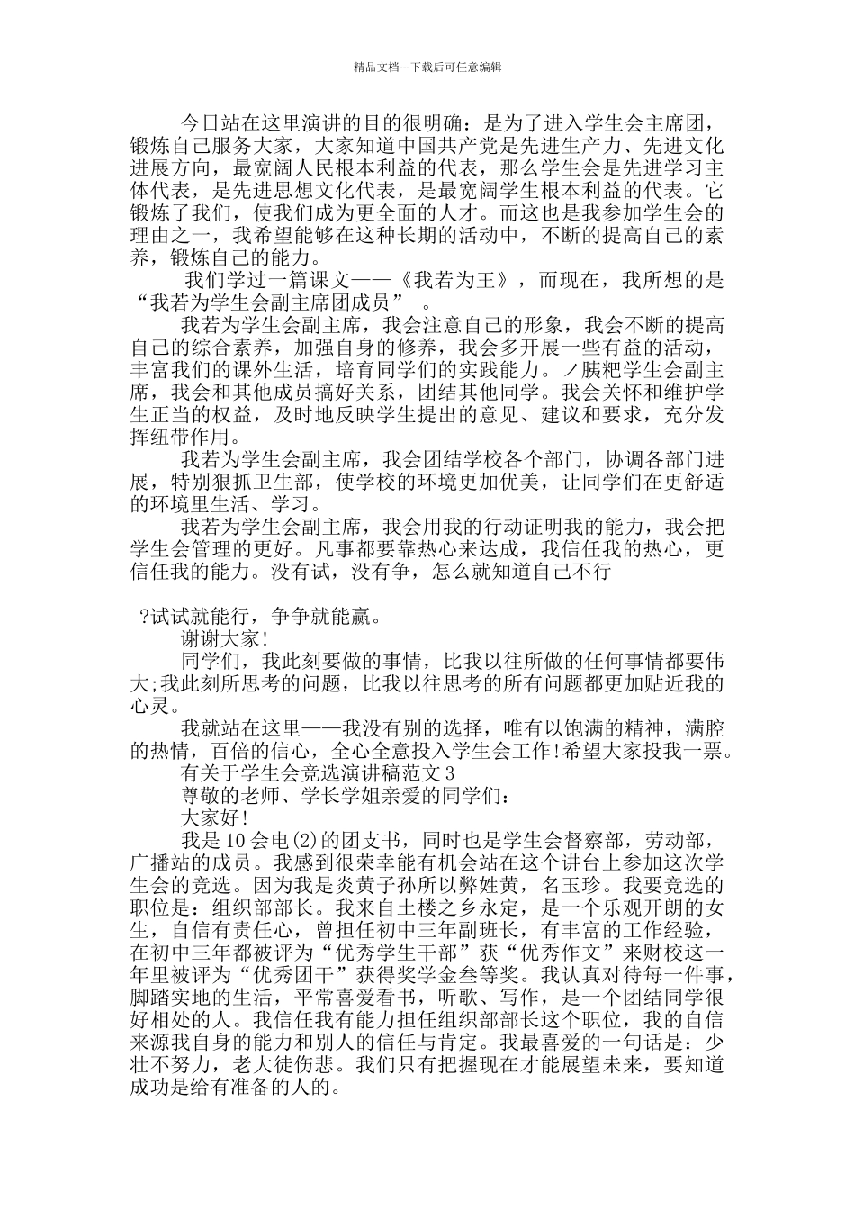 有关于学生会竞选演讲稿范文5篇_第2页