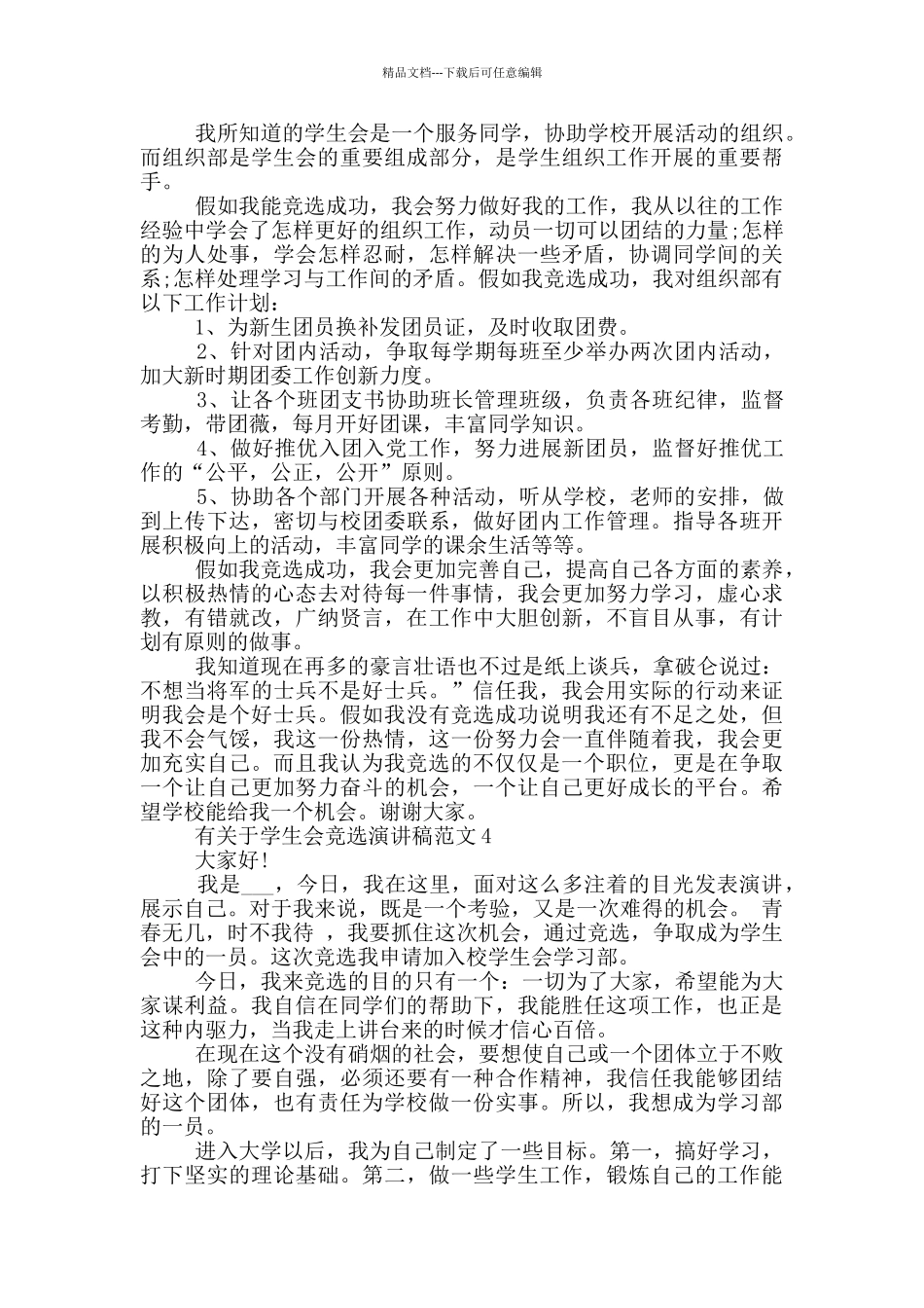 有关于学生会竞选演讲稿范文5篇_第3页