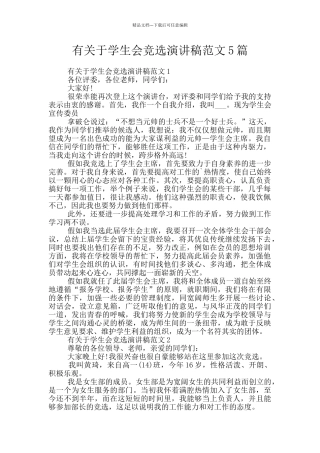 有关于学生会竞选演讲稿范文5篇