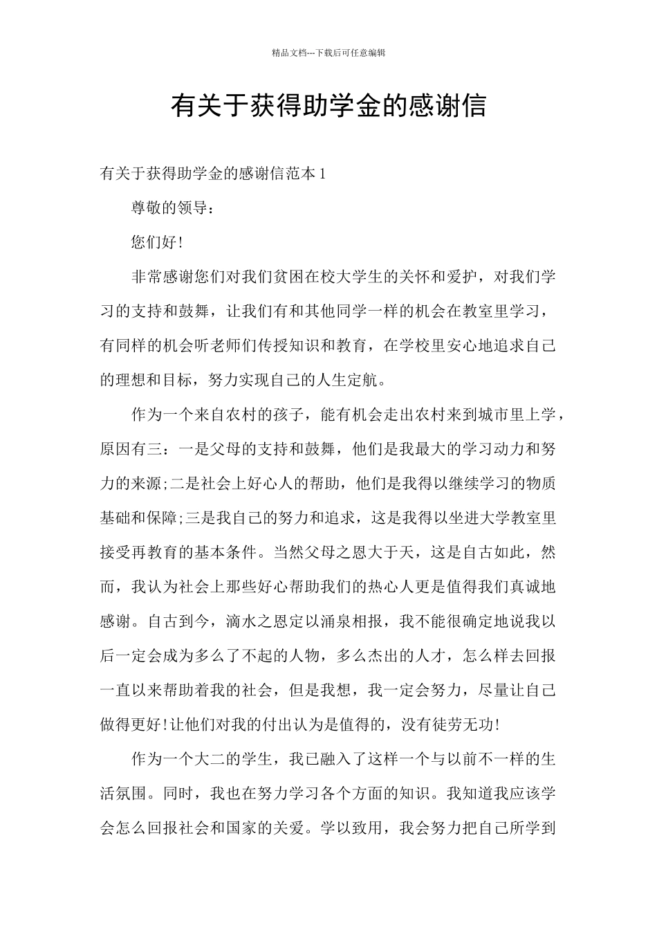 有关于获得助学金的感谢信_第1页