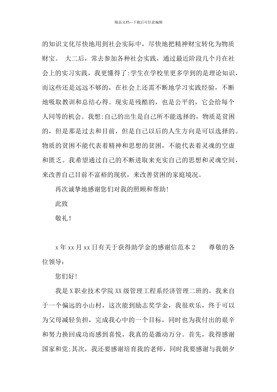 有关于获得助学金的感谢信_第2页