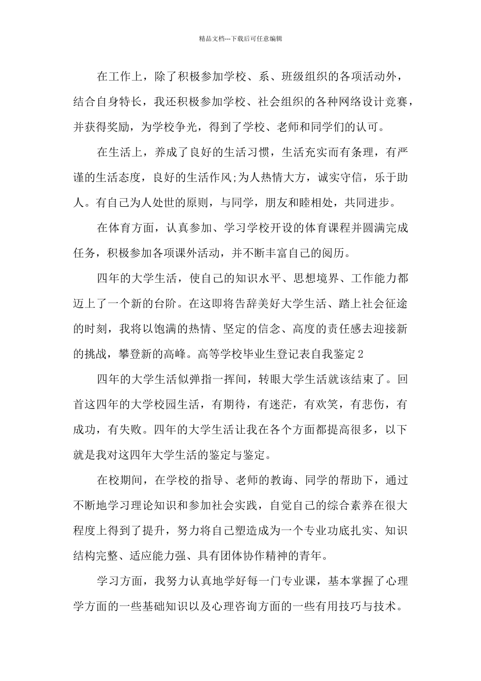 有关于高等学校毕业生登记表自我鉴定_第2页