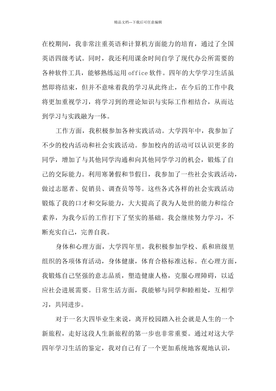 有关于高等学校毕业生登记表自我鉴定_第3页