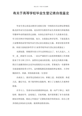 有关于高等学校毕业生登记表自我鉴定