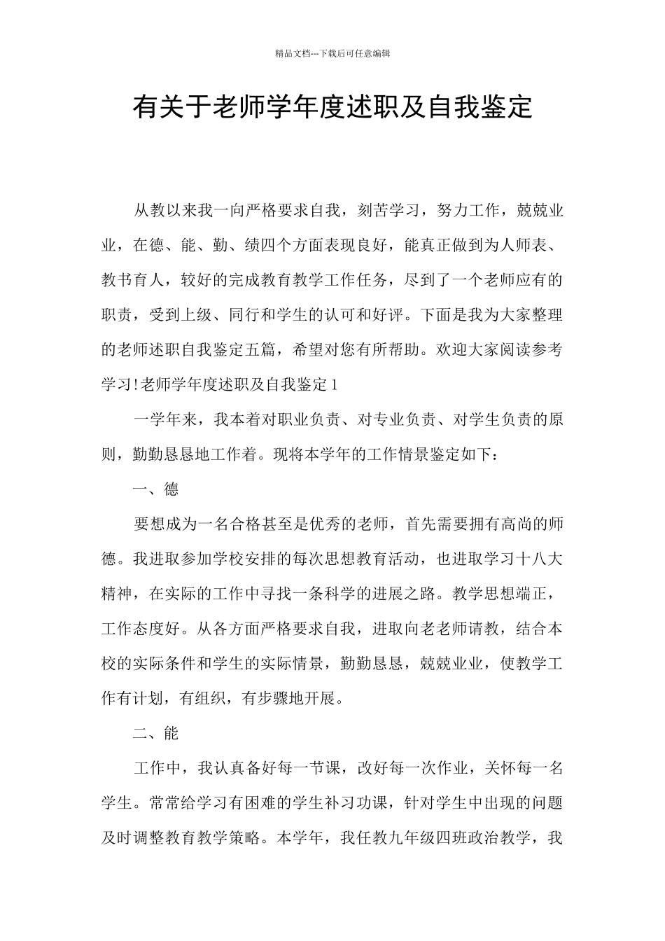 有关于教师学年度述职及自我鉴定_第1页